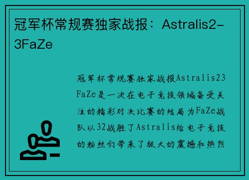冠军杯常规赛独家战报：Astralis2-3FaZe