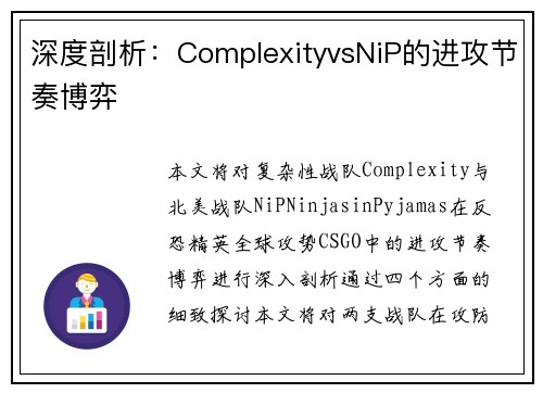 深度剖析：ComplexityvsNiP的进攻节奏博弈