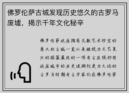 佛罗伦萨古城发现历史悠久的古罗马废墟，揭示千年文化秘辛