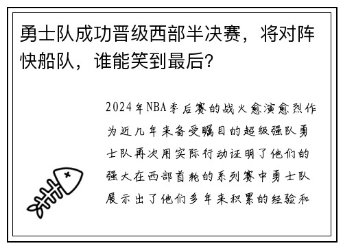 勇士队成功晋级西部半决赛，将对阵快船队，谁能笑到最后？