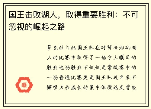 国王击败湖人，取得重要胜利：不可忽视的崛起之路