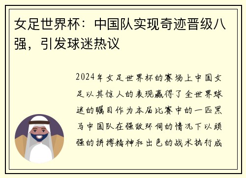 女足世界杯：中国队实现奇迹晋级八强，引发球迷热议